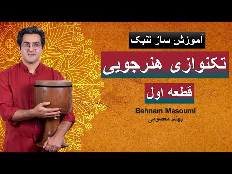 تکنوازی هنرجویی قطعه اول / آموزش ساز تنبک / بهنام معصومی / Behnam Masoumi /Tonbak