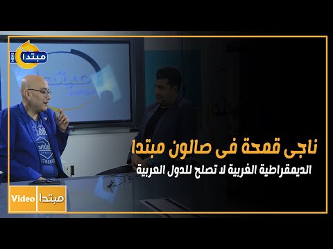 ناجى قمحة فى صالون مبتدا الديمقراطية الغربية لا تصلح للدول العربية