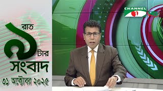চ্যানেল আই রাত ৯ টার  সংবাদ | Channel i News 9pm | 31 October, 2025