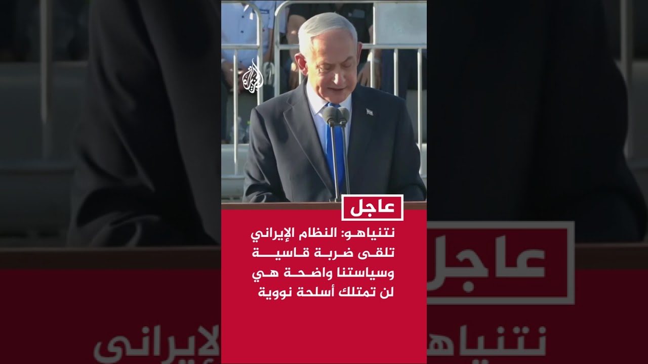 فيديو | نتنياهو: النظام الإيراني تلقى ضربة قاسية