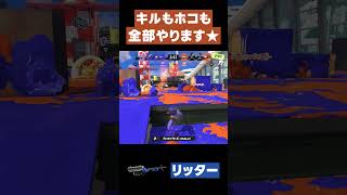 【スプラトゥーン3】キルもホコも全部やります★   #スプラトゥーン3 #リッター4K #shorts