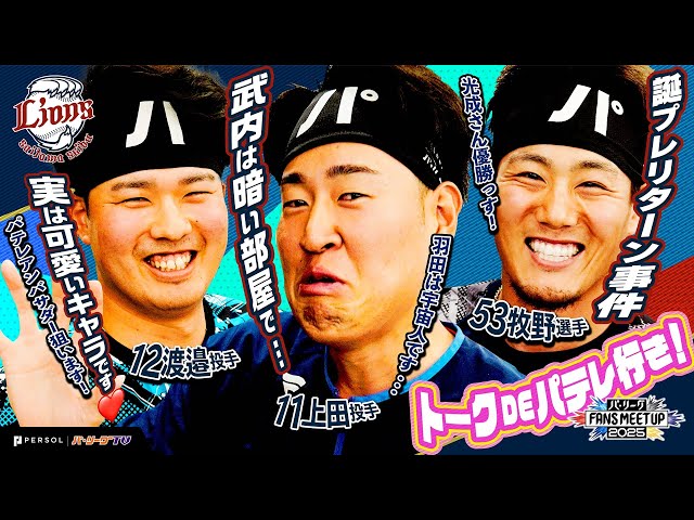 パ・リーグ FANS MEETUP 2025『トークDEパテレ行きSP』【埼玉西武ライオンズ編】