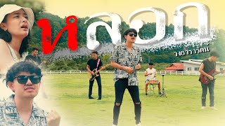 หลอก วงธารารัตน์
