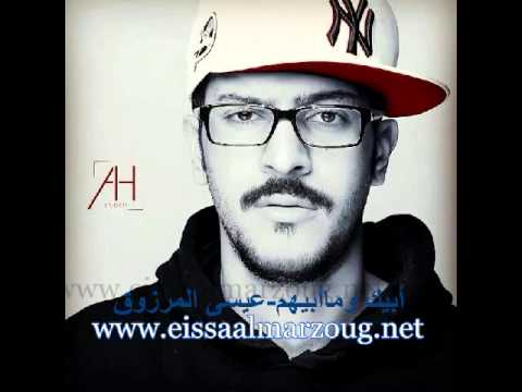 ابيك وما ابيهم عيسى المرزوق