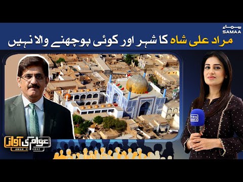 Murad Ali Shah ka sheher aur koi poochne wala nahin - Awam ki Awaz | SAMAA TV