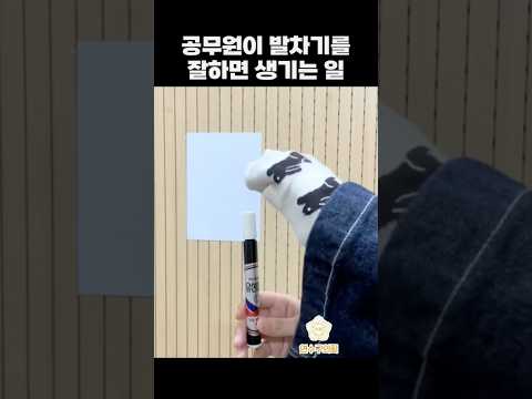공무원이 발차기를 잘 하면 생기는 일