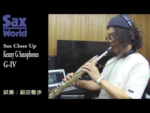 サックス・ワールドKenny G Saxophones G-IV　試奏動画
