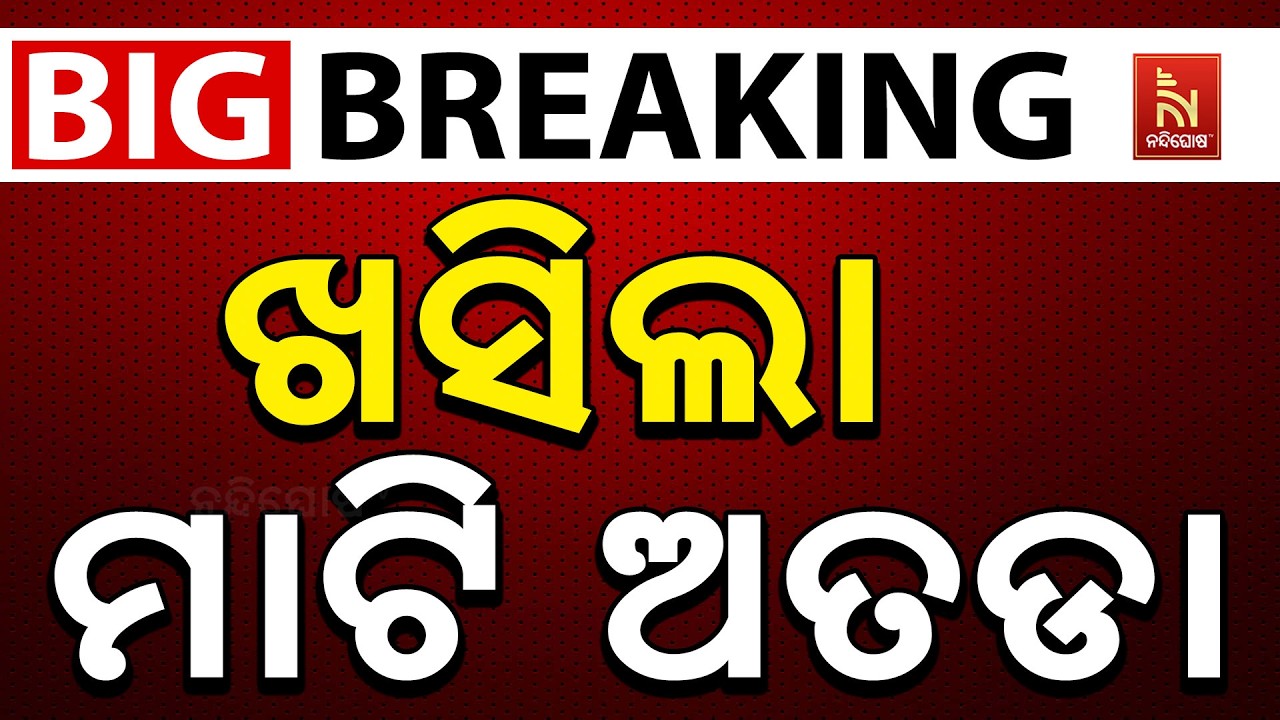 🔴Live | ଘର କାମ ଚାଲିଥିଲା ବେଳେ ଖସିଲା ମାଟି ଅତଡା