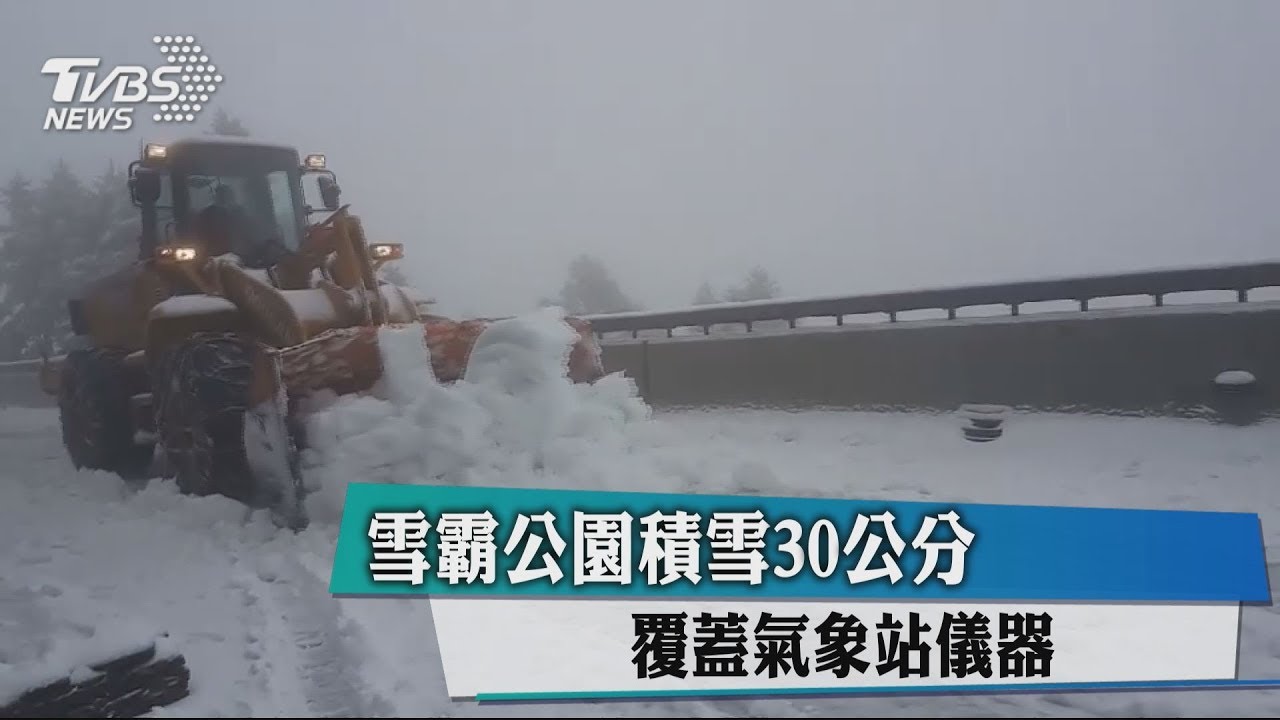 雪山積雪最深達30公分! 路牌、路徑遭冰封