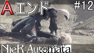 【NieR:Automata】ついにエンディングを迎える、衝撃のラスト【ネタバレあり】#12