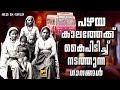 പഴയ കാലത്തേക്ക് കൈപിടിച്ച് നടത്തുന്ന ഗാനങ്ങൾ | Old Is Gold | Malayalam Mappila Songs