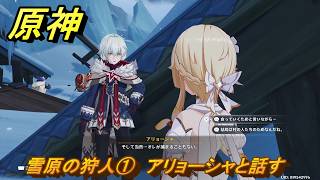 原神　雪原の狩人①　アリョーシャと話す　集いの場解放クエスト　ver7.0追加　スネージナヤ実装　＃１０９　【gensin】