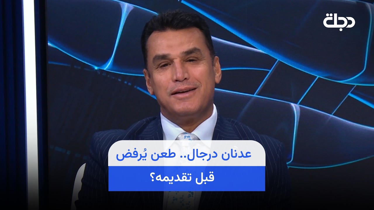 فيديو | رياض عبد العباس: عدنان درجال قدم طعن بالانتخابات يوم 26 ولجنة الاستئناف ترده يوم 25!!