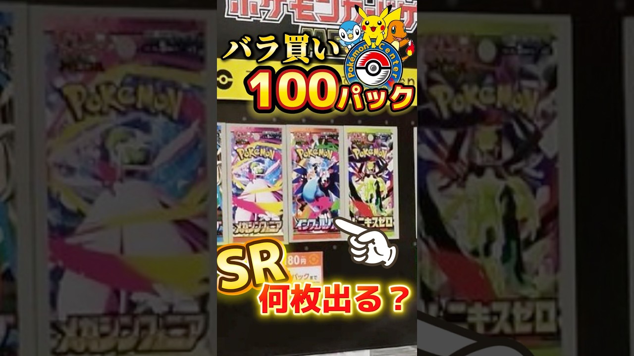【毎月恒例】ポケセンの100パックからSRは何枚出る？#ポケカ #ポケモンカード #ポケモン #pokemon #packopening #pokemoncards #ポケポケ #shorts