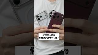 iPhone 18 ProにおすすめのiPhoneアクセサリー6選！│ケース・フィルム・充電器