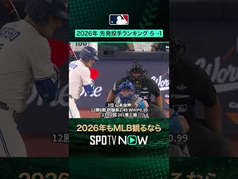 【先発TOP5】2026最強は誰だ🏆エースランキング発表#SPOTVNOWポストシーズン #shorts