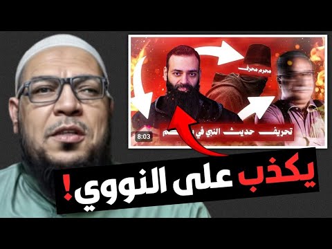 براءة النووي من تهمة تحريف الحديث في «رياض الصالحين»