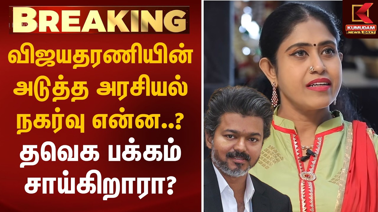 🔴Live: விஜயதரணியின் அடுத்த அரசியல் நகர்வு என்ன..? தவெக பக்கம் சாய்கிறாரா? | Vijayadharani | CM Vijay