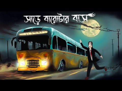 "রাত সারে বারোটার বাস# ভুতের#গল্প # ভয়ঙ্কর#বাসের#রহস্য#Sare# #Barotar#Bus#Bangla Horror#Animation#
