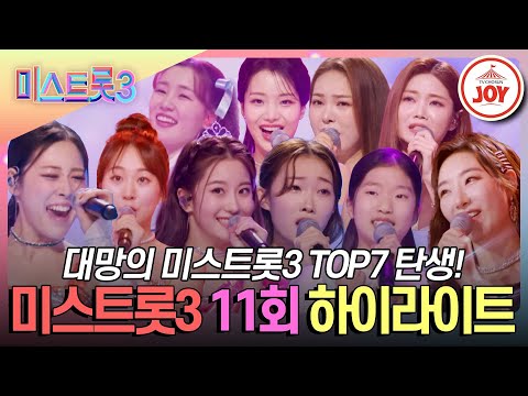 [미스트롯3 - 11회 하이라이트]신곡으로 모두의 마음을 사로잡은 최강의 TOP7 결정전!(240229 방송)