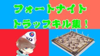 くりっぷのキルクリップ　罠キル集#2