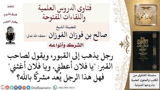 ما حكم الاستغاثة بصاحب القبر؟ لمعالي الشيخ صالح الفوزان image