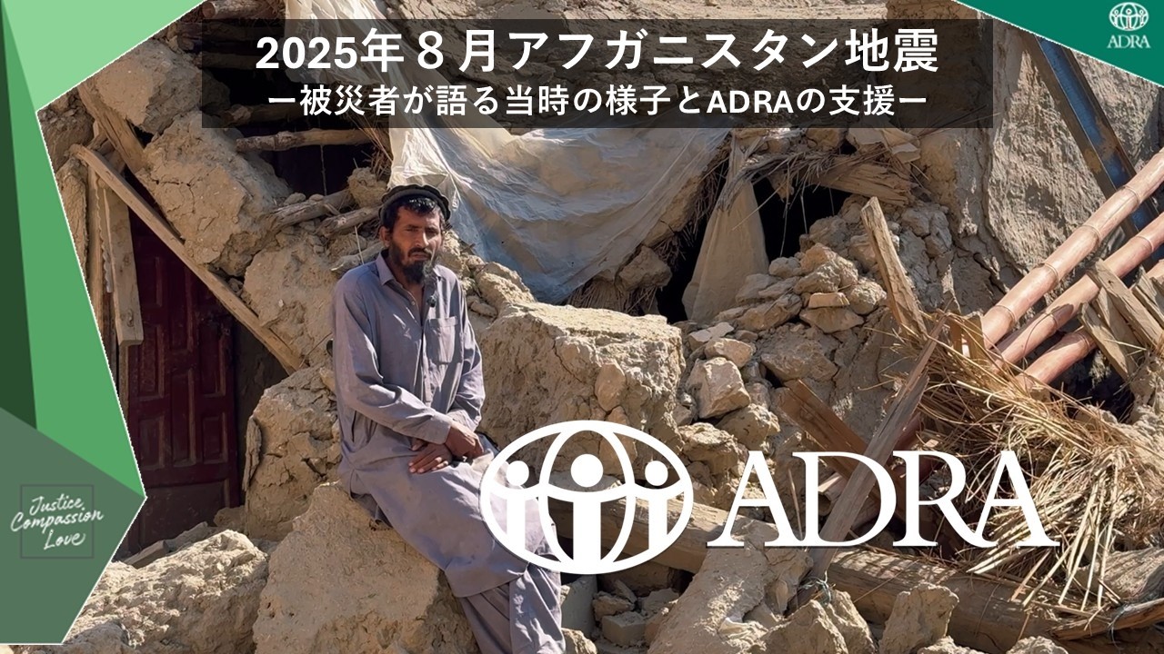 2025年8月アフガニスタン地震　ー被災者が語る当時の様子とADRAの支援ー