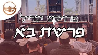 פרויקט יגדיל | פרשת בא | הרב ניסים דעי והרב נדב שיף (ישיבת אפיקי דעת שדרות) - התמונה מוצגת ישירות מתוך אתר האינטרנט יוטיוב. זכויות היוצרים בתמונה שייכות ליוצרה. קישור קרדיט למקור התוכן נמצא בתוך דף הסרטון