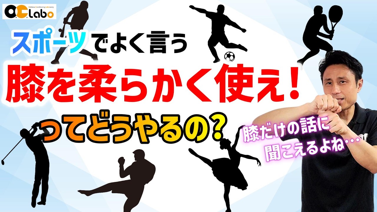 膝を柔らかく使うという考え方