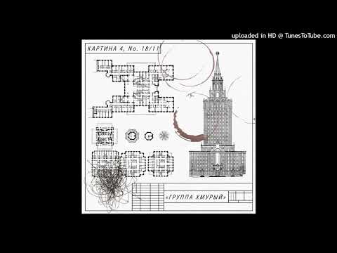 Группа Хмурый — Злоба там где заставляют молчать