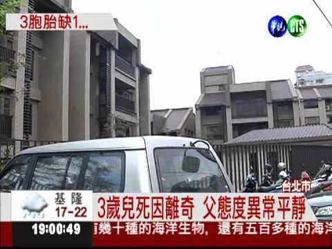 3歲童離奇亡 全身多處不明傷痕