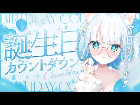 【 #雑談 / #初見さん歓迎 】周年と誕生日カウントダウン!マロ読みするぞ!🔥【 #らむねりうむ 】
