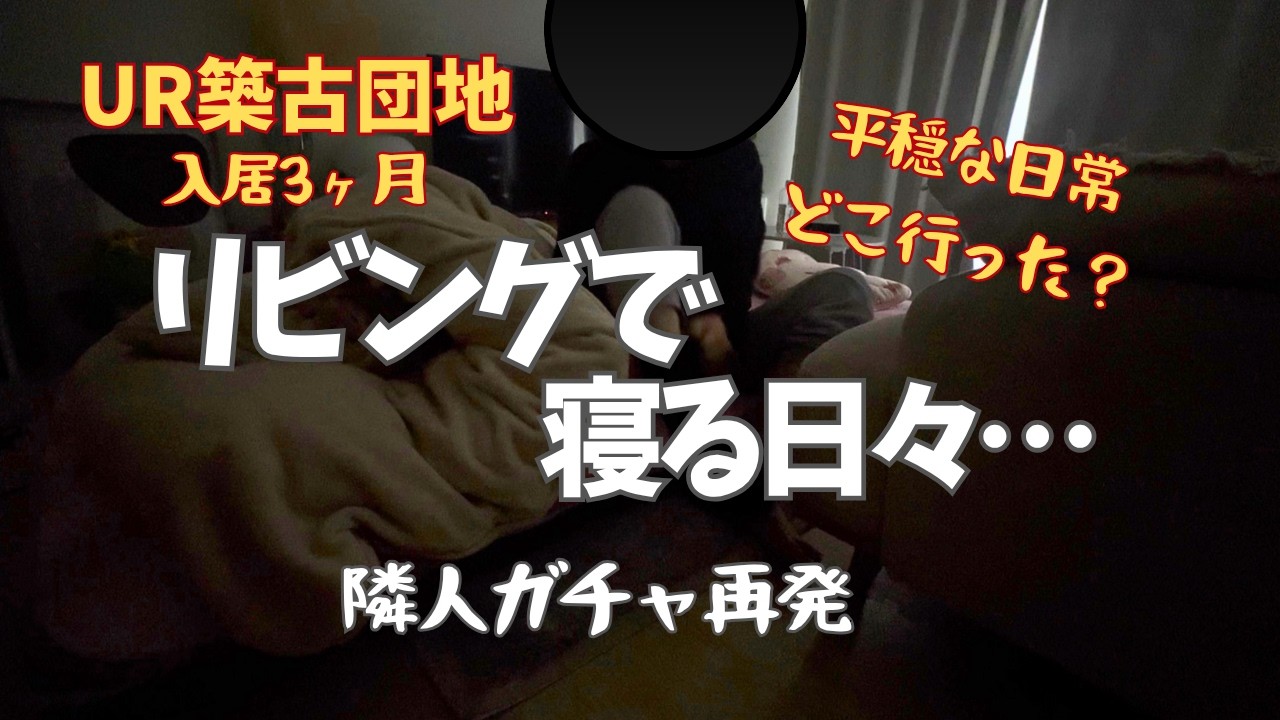 アラフォー団地暮らし/UR築古団地/入居3か月目の暮らし/リビングで寝てます