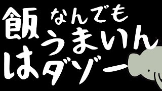 【クビになって3日後】どんな時でも飯はうまい！