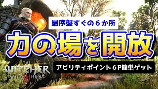 ウィッチャー３ 序盤で即開放！力の場でアビリティポイント６P獲得