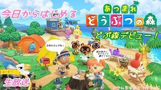 あつまれどうぶつの森【癒しを求めて！どんなゲームなのかしら～】④　2020/6/26