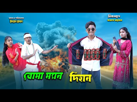 বোমা ম্যান দিহান | Boma Man Dihan | bengali fairy tales | dihaner new natok | bihar | dihan |