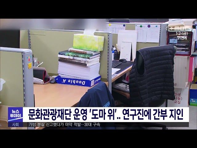 문화관광재단 운영 '도마 위' 연구진에 간부 지인