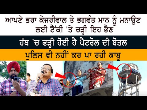 ਭਰਾ Kejriwal ਤੇ Bhagwant Mann ਨੂੰ ਮਨਾਉਣ ਲਈ ਟੈਂਕੀ 'ਤੇ ਚੜ੍ਹੀ ਭੈਣ - ਹੱਥ 'ਚ ਫੜ੍ਹੀ ਹੋਈ ਹੈ ਪੈਟਰੋਲ ਦੀ ਬੋਤਲ
