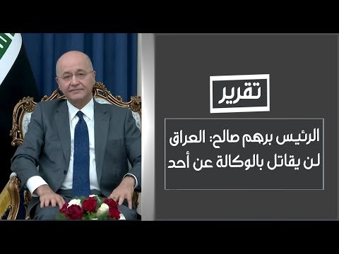 شاهد بالفيديو.. الرئيس برهم صالح: العراق لن يقاتل بالوكالة عن أحد