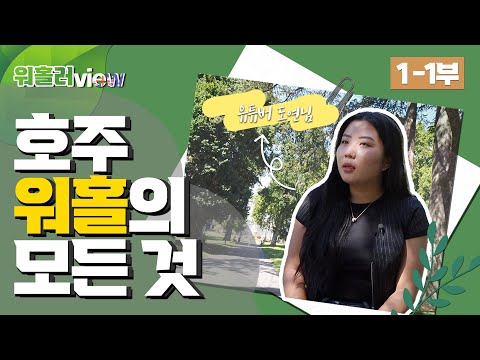 호주 워홀러가 들려주는 워킹홀리데이의 모든 것! - 유튜버 도연님을 만나다 [워홀러뷰 1-1부]