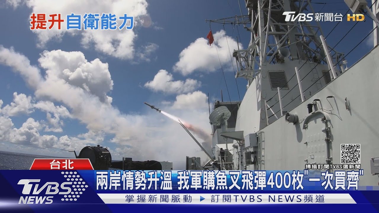 兩岸衝突在即？拜登表態中共犯台「必定保台」！　國軍400枚魚叉「一次買齊」
