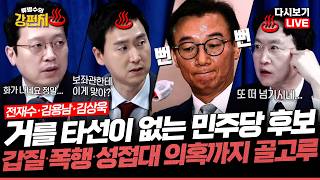 [류병수의 강펀치 Replay] 전재수는 조기 갑질?, 김용남은 구둣발로 쪼인트?,김상욱은 성접대 의혹까지 까도까도 괴담만 나오는 민주당 후보들