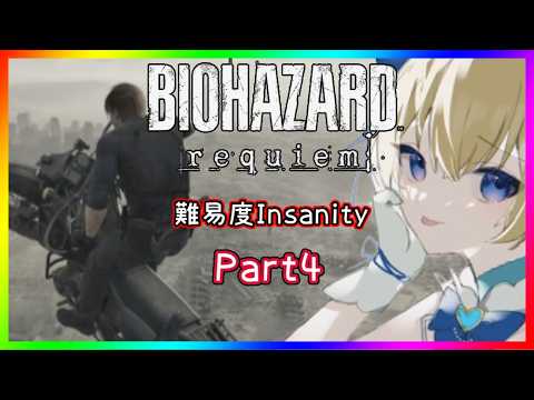 【バイオ】最高難易度(Insanity) #4 【バイオハザード レクイエム requiem】