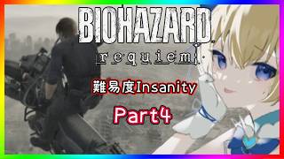 【バイオ】最高難易度(Insanity) #4 【バイオハザード レクイエム requiem】