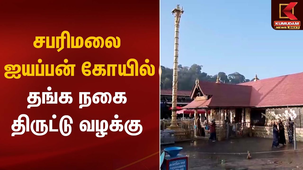 Ayyappan Temple | சபரிமலை ஐயப்பன் கோயில் தங்க நகை திருட்டு வழக்கு | Kumudam News