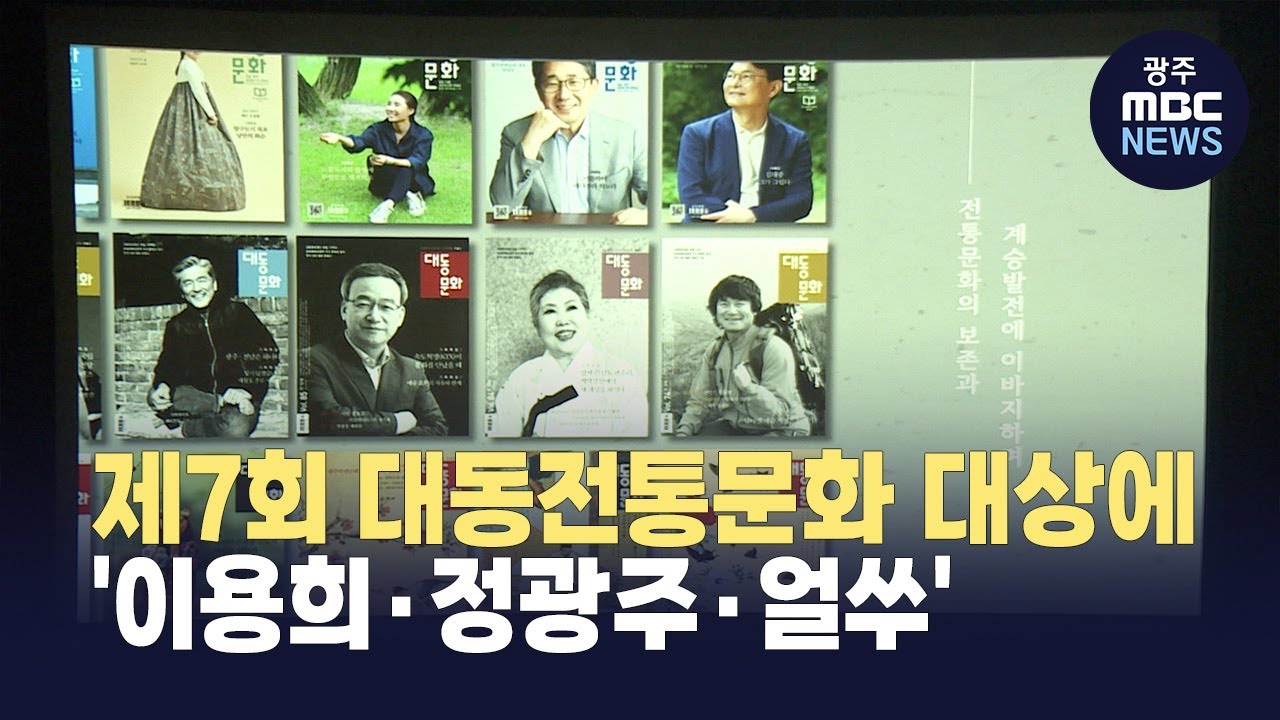 제7회 대동전통문화 대상에 '이용희·정광주·얼쑤' - 뉴스 썸네일 이미지