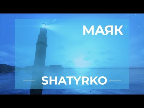 SHATYRKO - Маяк (премьера трека, 2019)
