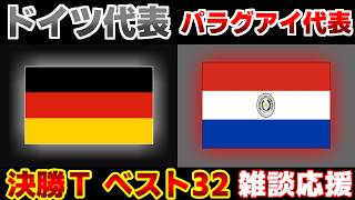 【Ｗ杯決勝Tベスト32】ドイツ代表vsパラグアイ代表｜W杯/ワールドカップ/サッカー日本代表