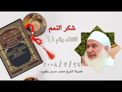 شكر النعم اللقاء رقم 11 برنامج مدارج السالكين مع فضيلة الشيخ محمد حسين يعقوب